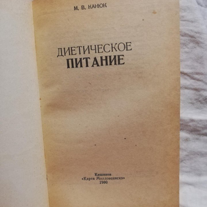 Книга Диетическое питание М.В. Канюк, 1980, СССР