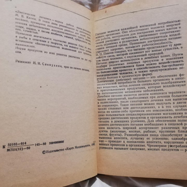 Книга Диетическое питание М.В. Канюк, 1980, СССР