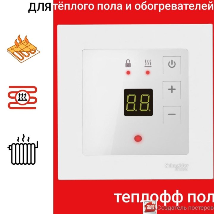 Терморегулятор/термостат в рамку scheider electric