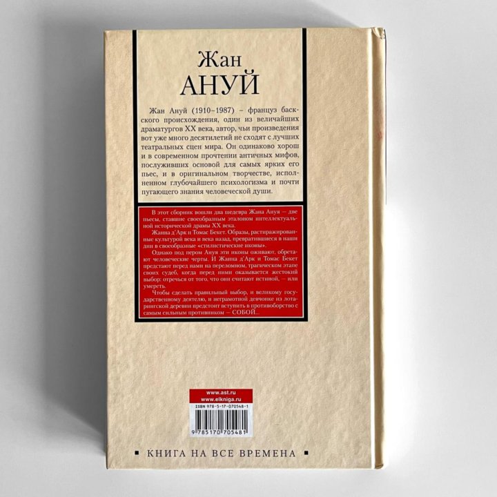 Жан Ануй. Жаворонок. Бекет, или Честь Господня