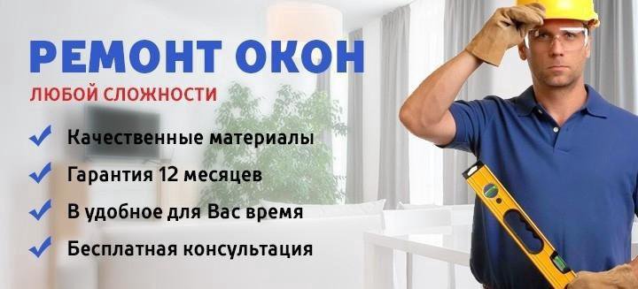 Ремонт пластиковых окон и дверей