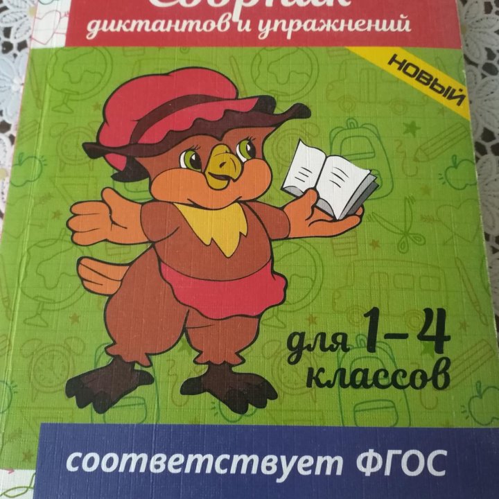 Сборник диктантов 1-4 классы