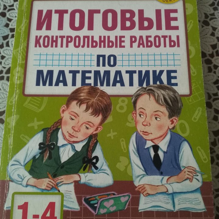 Контрольные работы по математике 1-4 классы