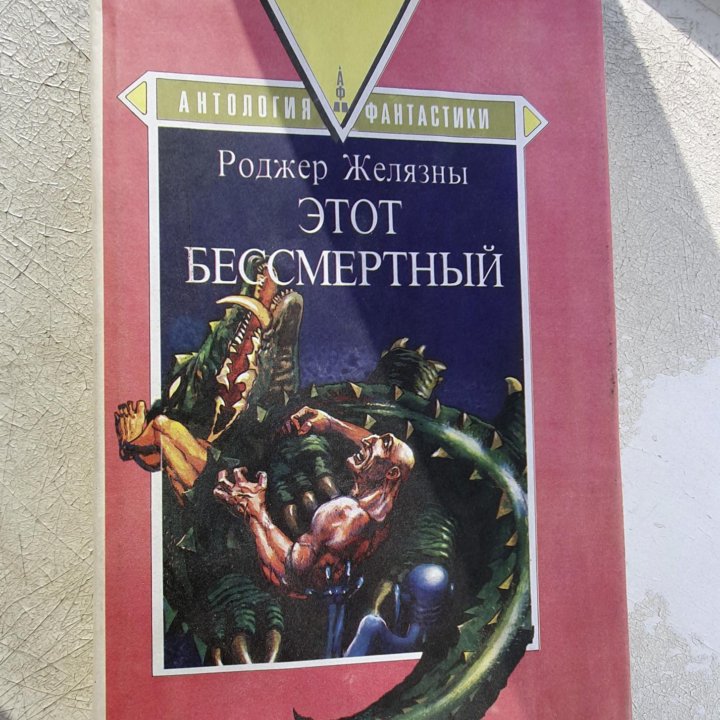 Книга: Роджер Желязны 