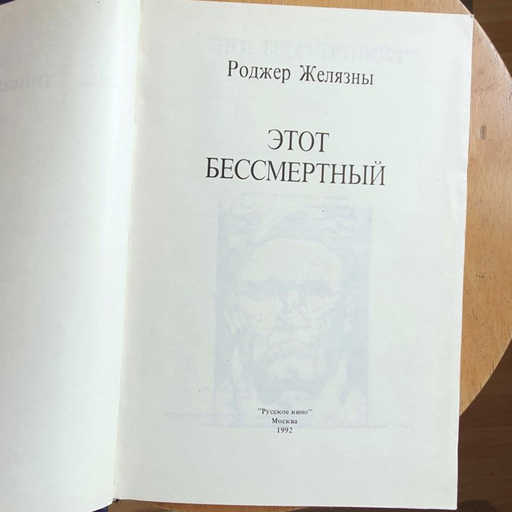 Книга: Роджер Желязны 