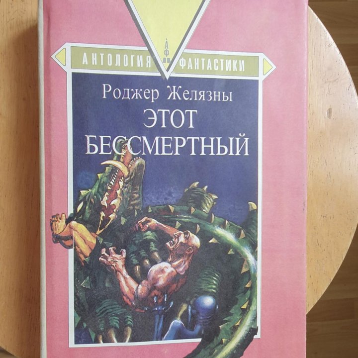 Книга: Роджер Желязны 