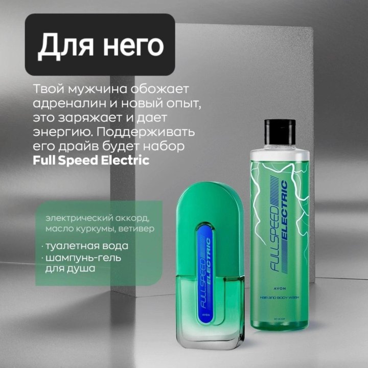 Набор Full Speed Electric для него, avon