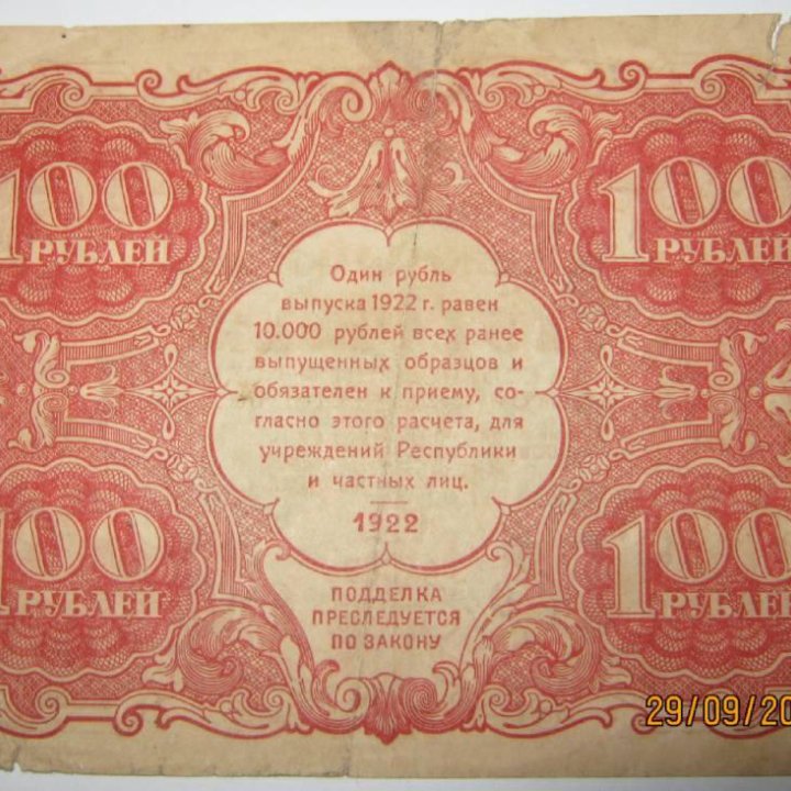 100 рублей 1922