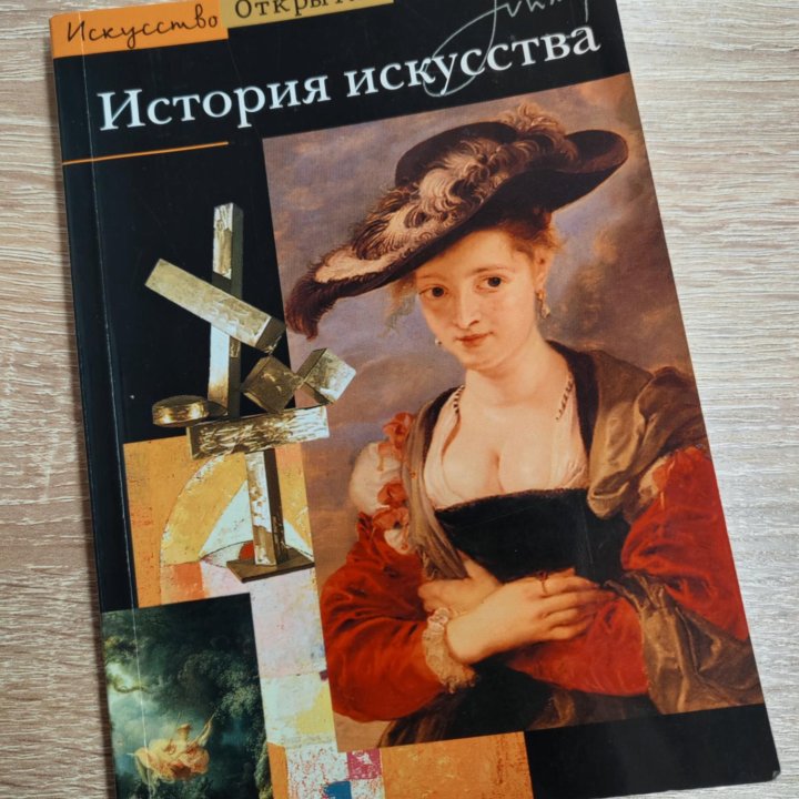 книга Джулиан Фриман История Искусства