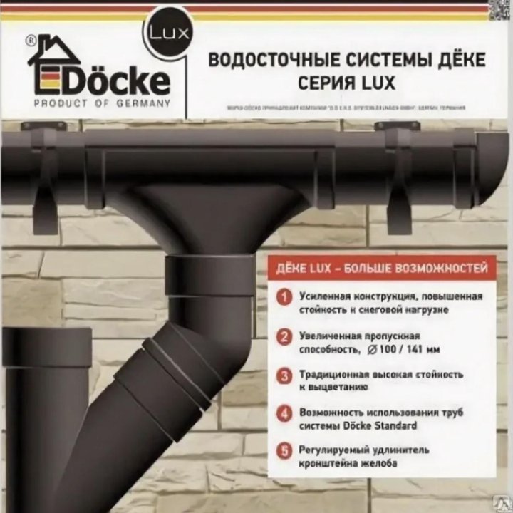 Водосточная система Docke Lux и Premium
