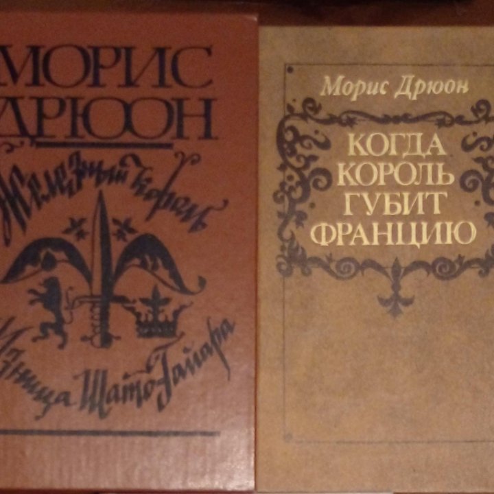 Морис Дрюон 2 книги 1981 и 1983г