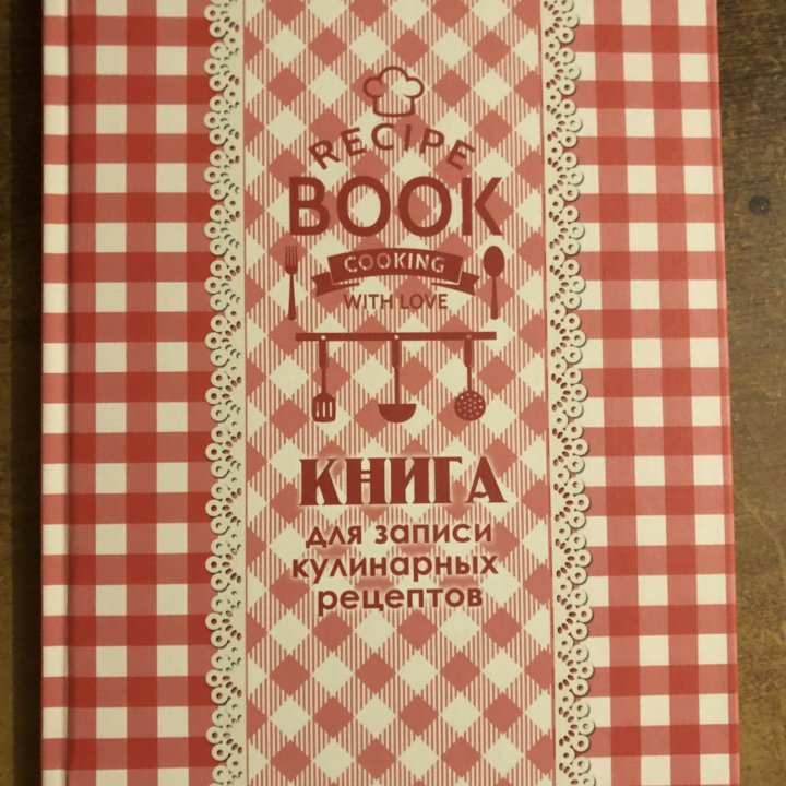 Книга для записи кулинарных рецептов