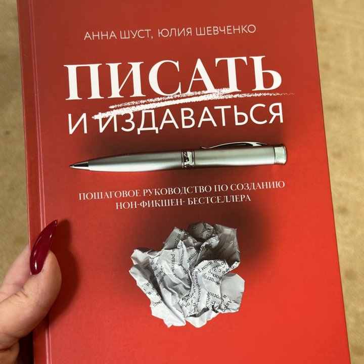 «Писать и издеваться» Книга