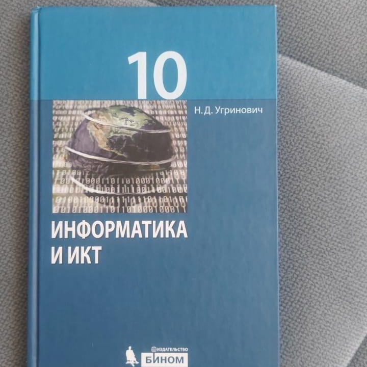 Учебник по информатике за 10 класс