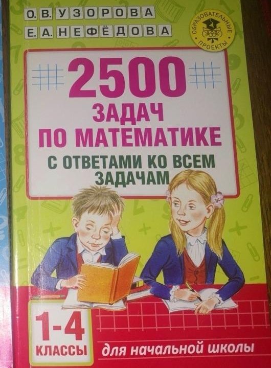 Задачник по математике (1-4 класс)