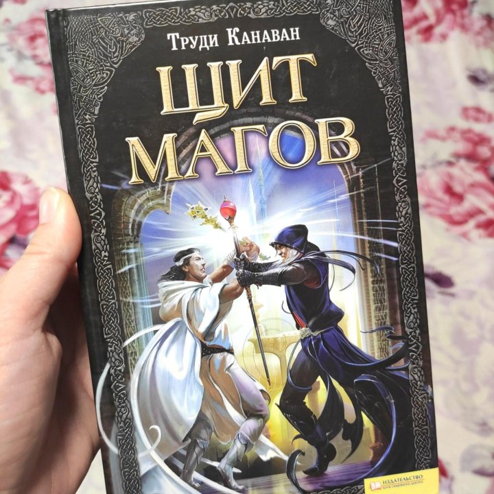 Книга Труди Канаван Щит Магов