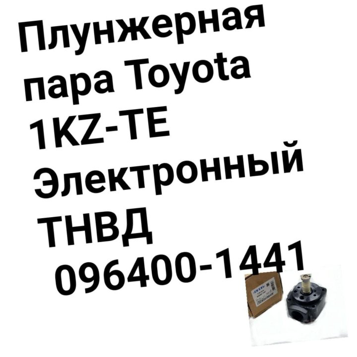 Плунжерная пара 1KZ-TE 096400-1441