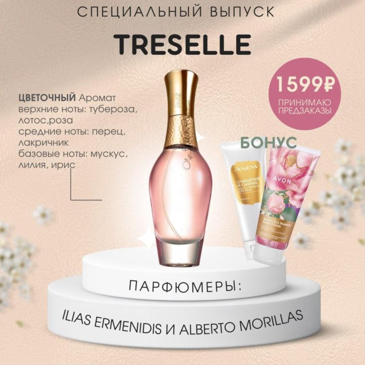 AVON TRESELLE Эйвон