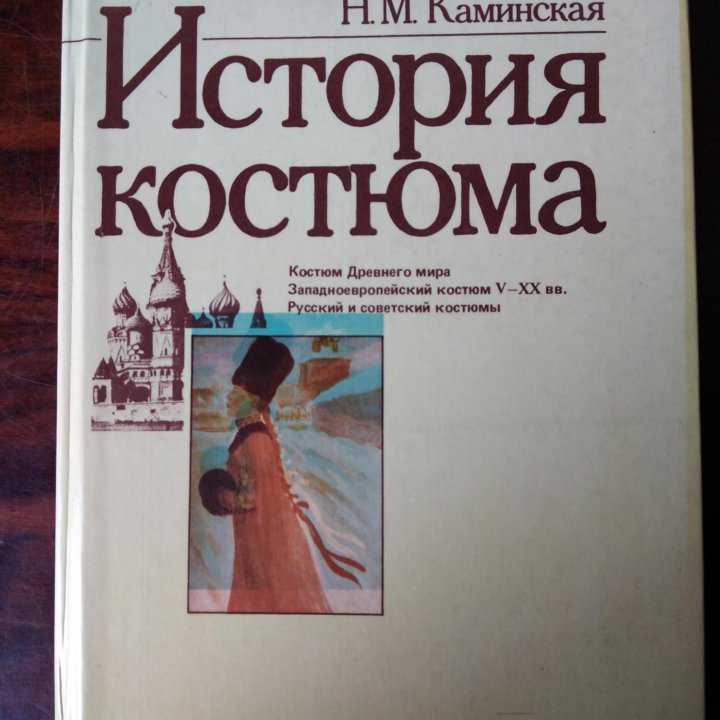 Книга История костюма