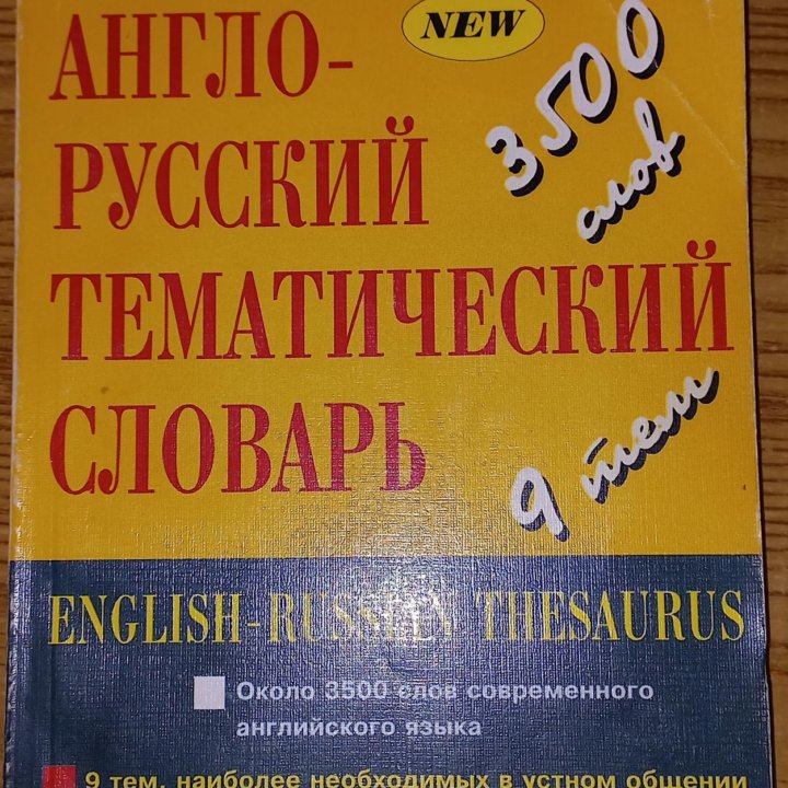 Англо - русский тематический словарь