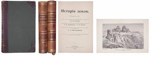  Антиквариат ИсторIя Земли, проф.Неймайра 1899г.