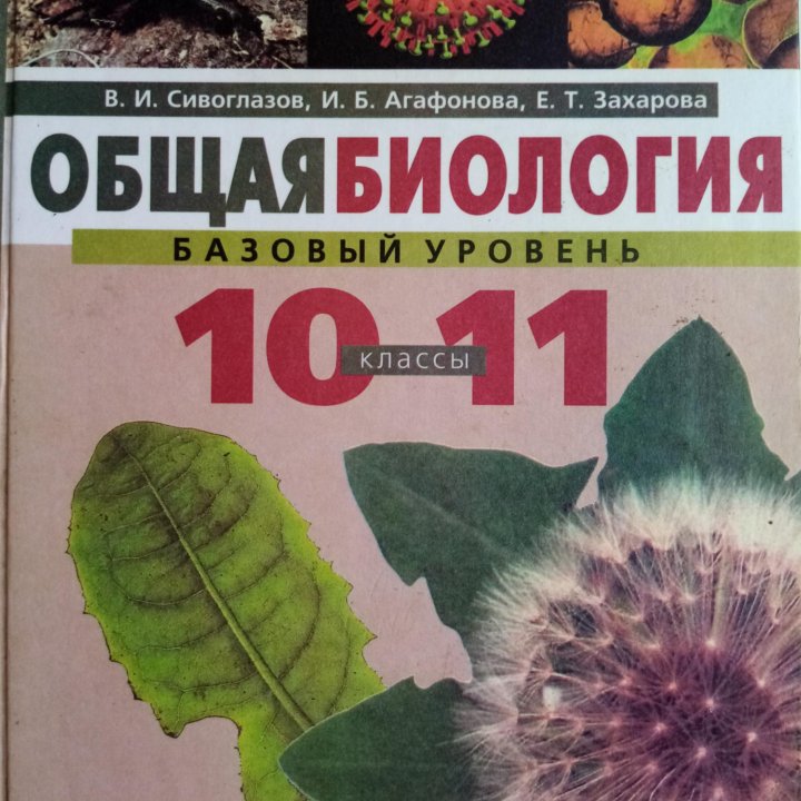 Продается учебник: Общая биология 10-11 класс.