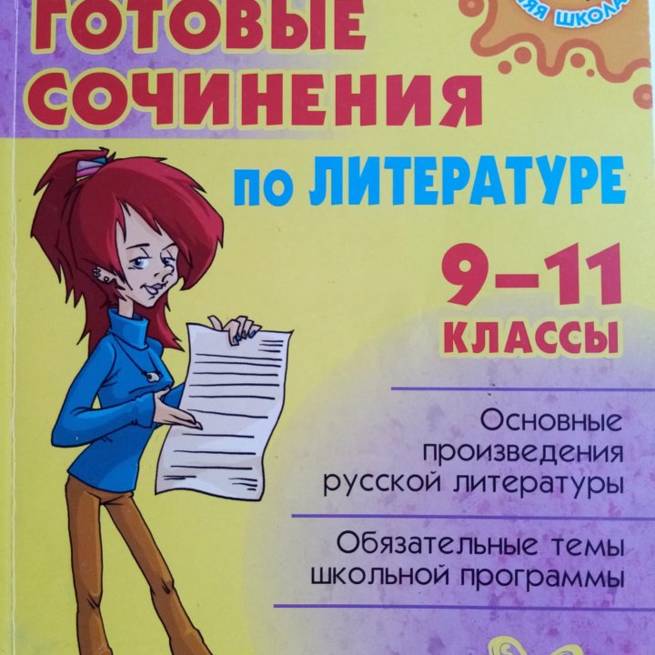 Продается книга:Готовые сочинен по литерат 9-11 кл