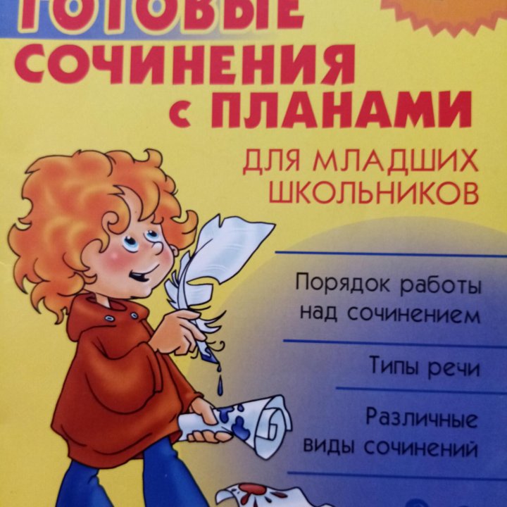 Продается книга: Готовые сочинения с планами.