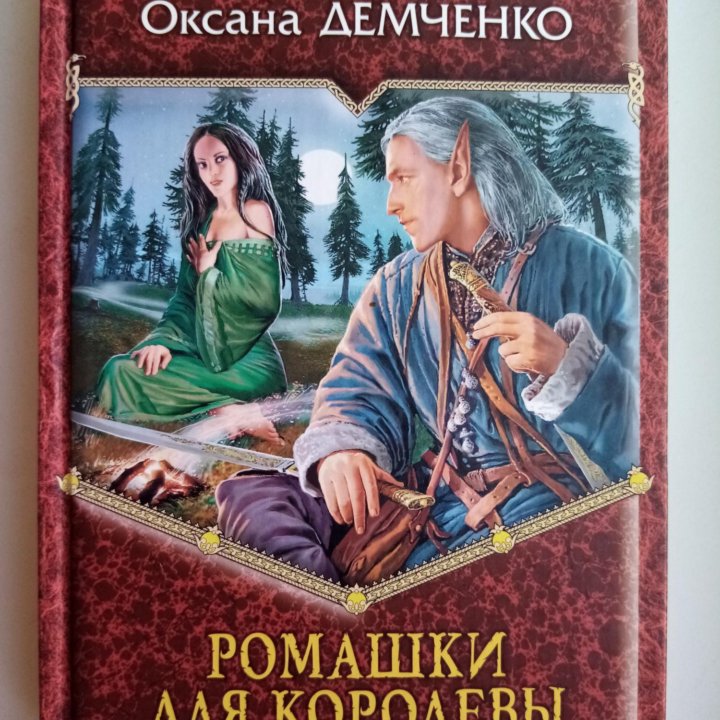 Продается книга: Ромашки для королевы.