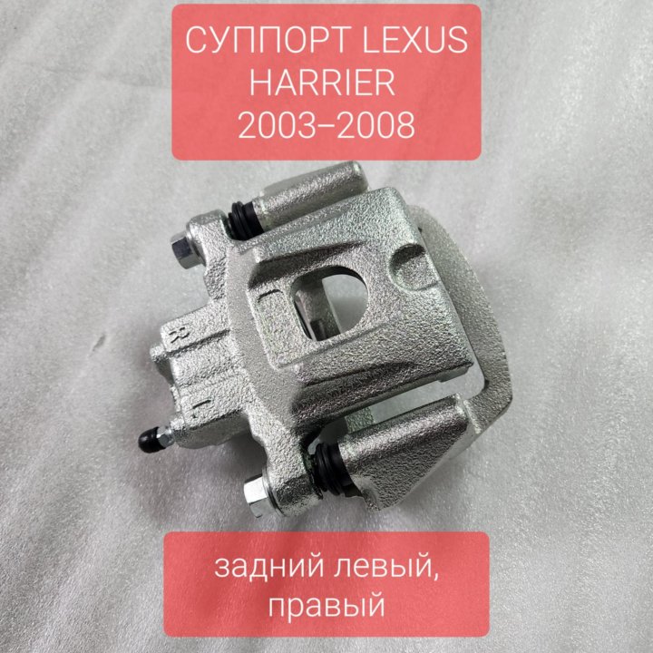 Суппорт задний HARRIER, LEXUS 2003-2008