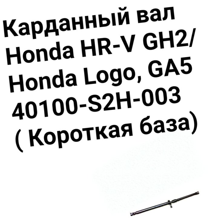 Карданный вал HR-V GH2 2 двери