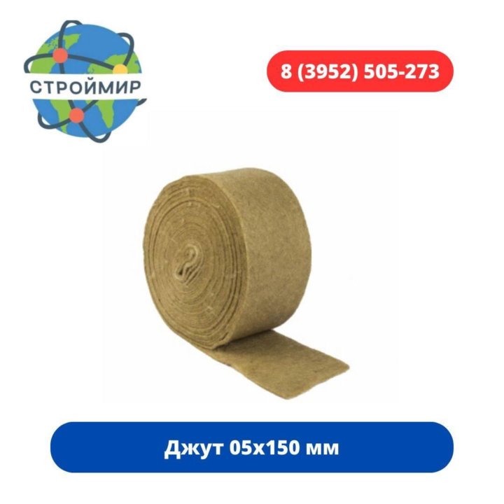 Джут 05х150 мм