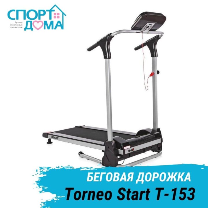 Беговая дорожка Torneo Start T-153 Аренда