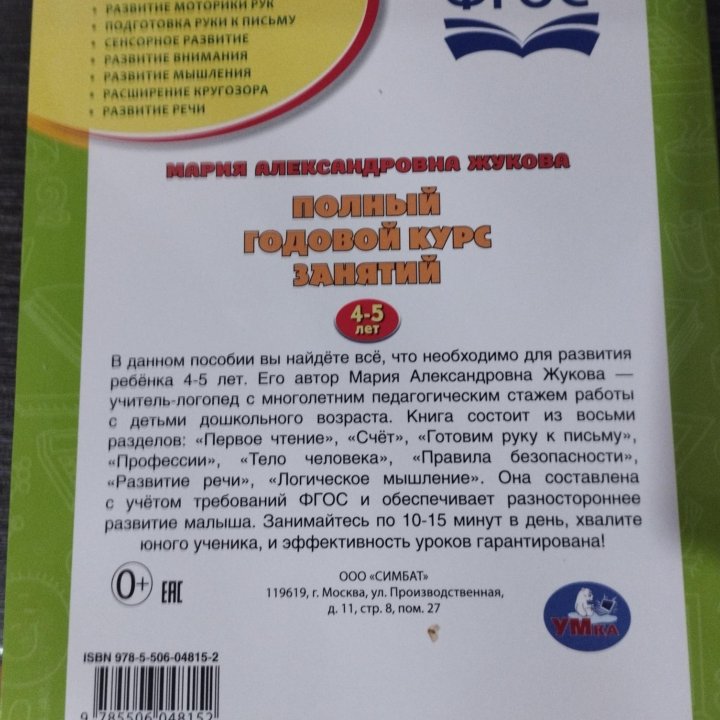 Курс занятий М.А. Жуковой для 4-5 лет