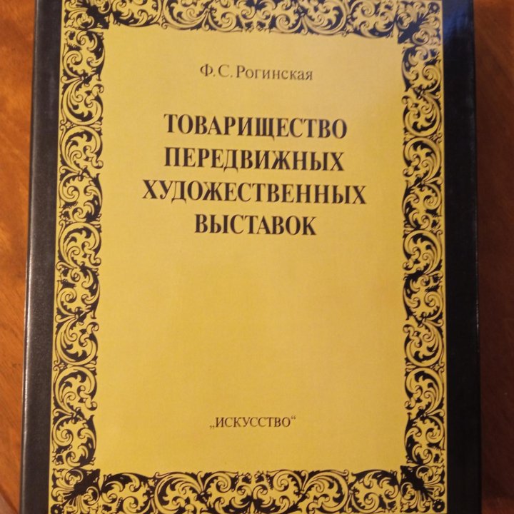 Ф. Рогинская Тов-во Передвижных выставок