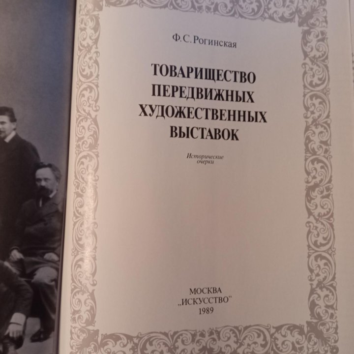 Ф. Рогинская Тов-во Передвижных выставок