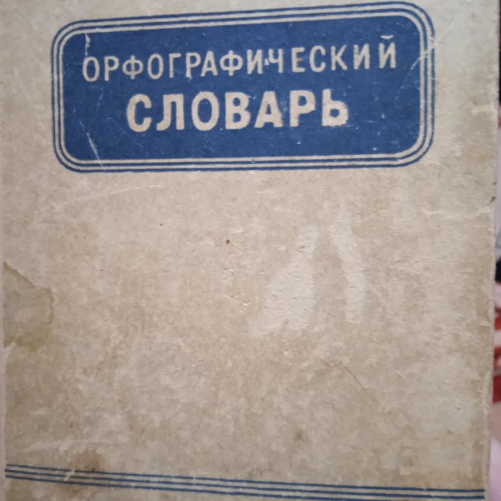 Словарь