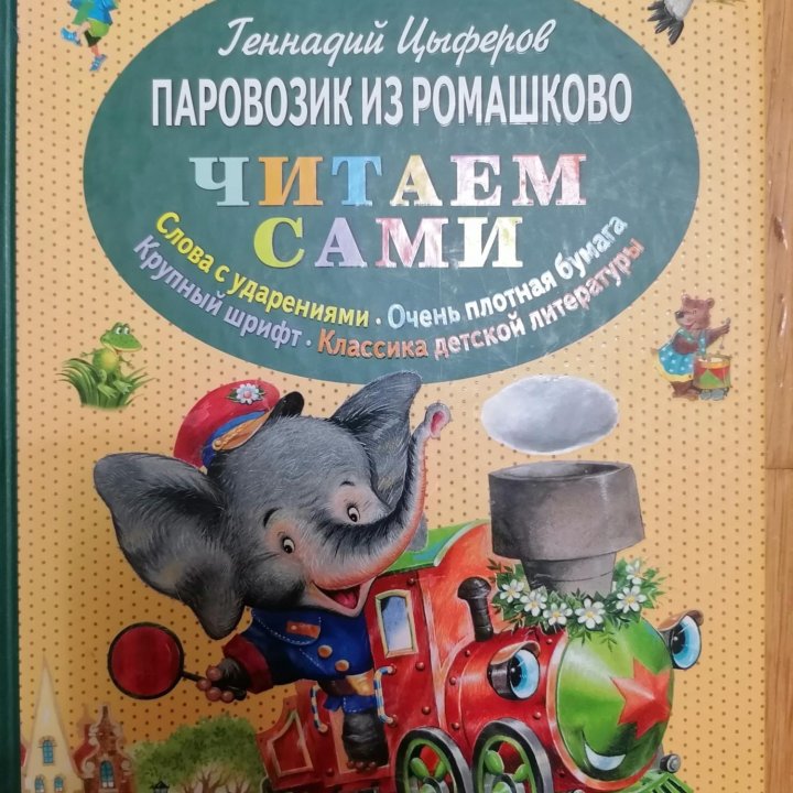 Книга читаем сами Паровозик из Ромашково