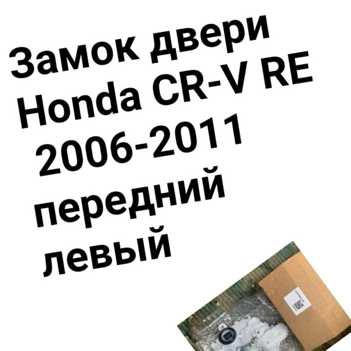 Замок двери Honda CR-V RE 2006-2011 FL