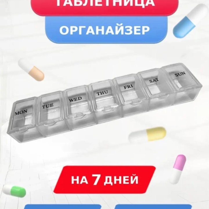 Таблетница органайзер для лекарств 