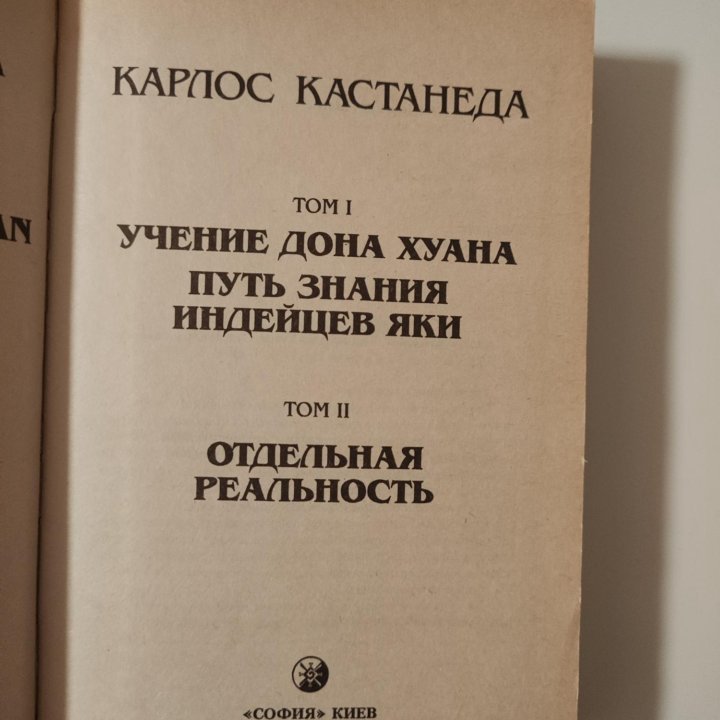 Карлос Кастанеда. Учение Дона Хуана.