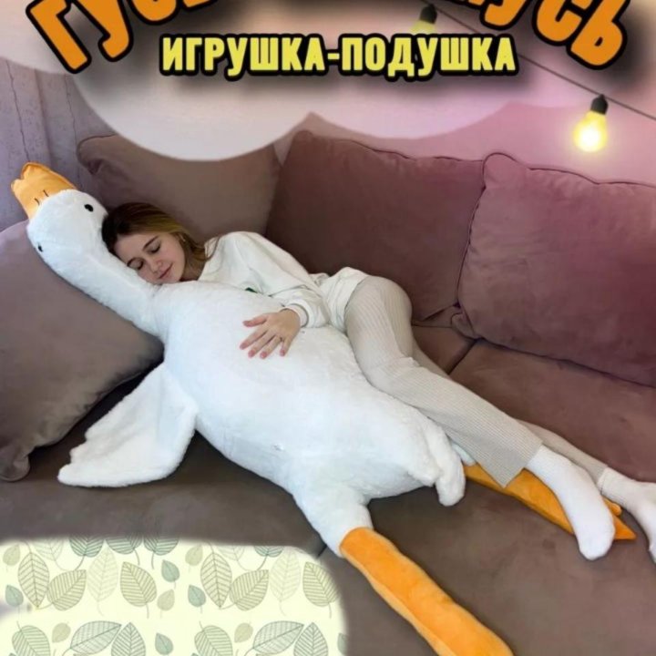 Гусь обнимусь