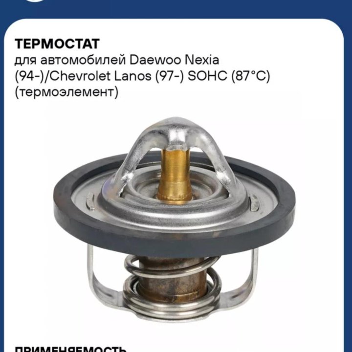 Термостат на Чери , Шевроле оригинал