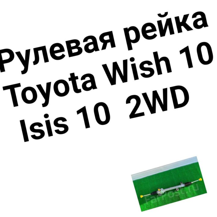 Рулевая рейка Isis 10 / Wish 10 2WD