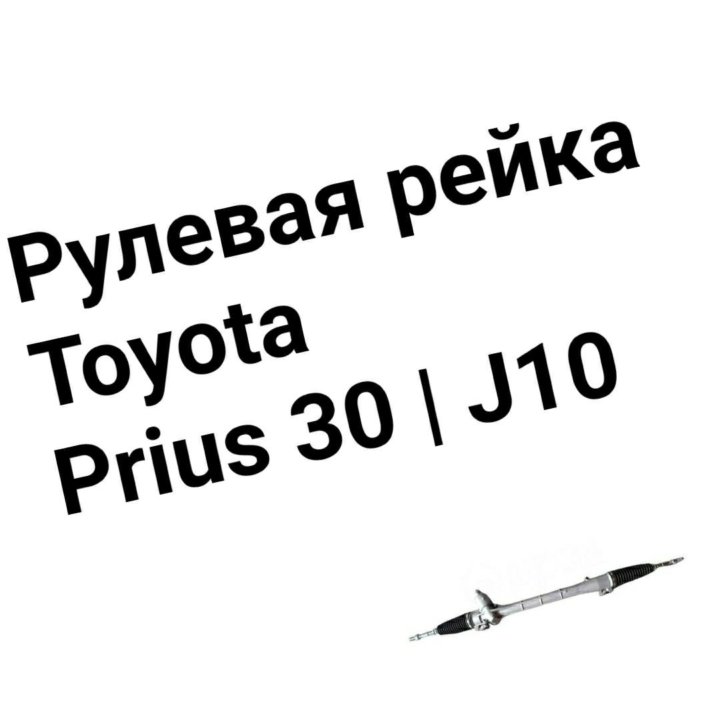 Рулевая рейка Prius 30 | J10