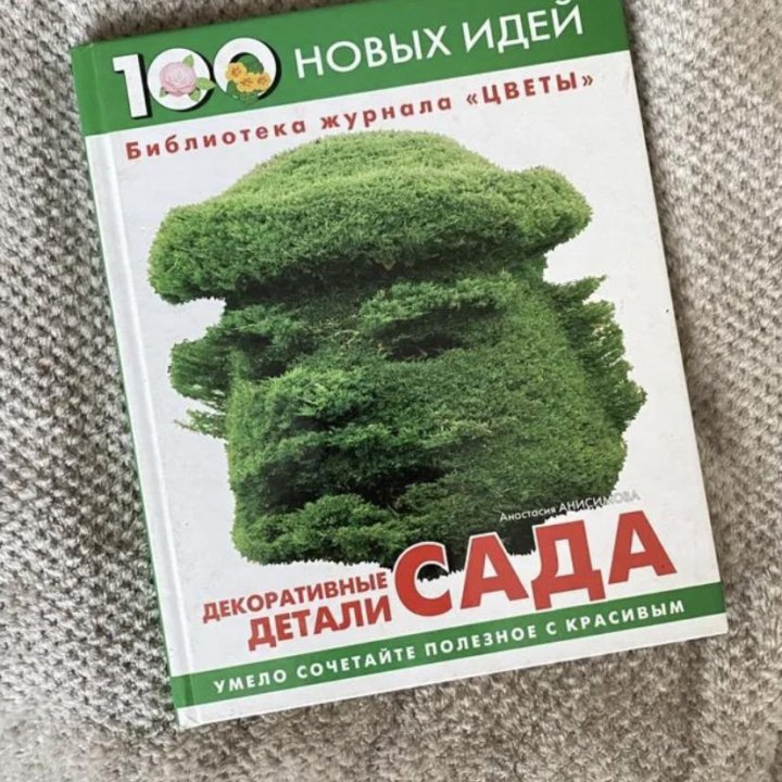 Книга про сад искусство