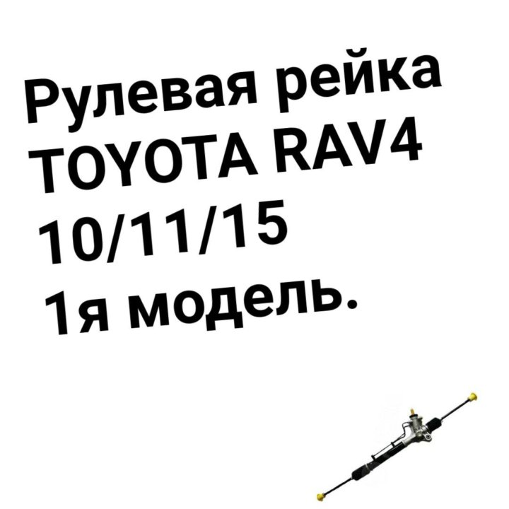 Рулевая рейка RAV4 10/11/15 1я модель