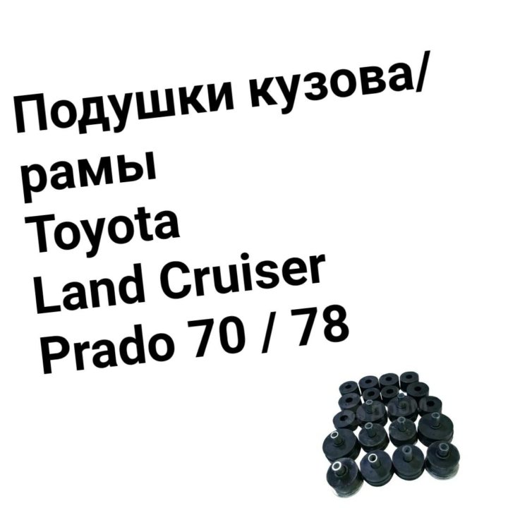 Подушки кузова Prado 70/78