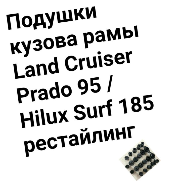 Подушки кузова Prado 95 /Surf 185 рестайлинг