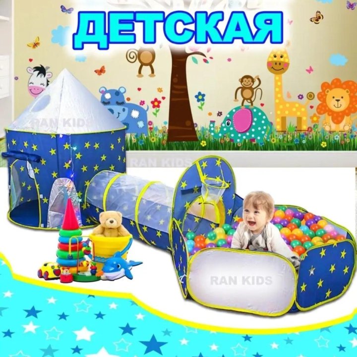 Детская игровая палатка (детский игровой комплекс)